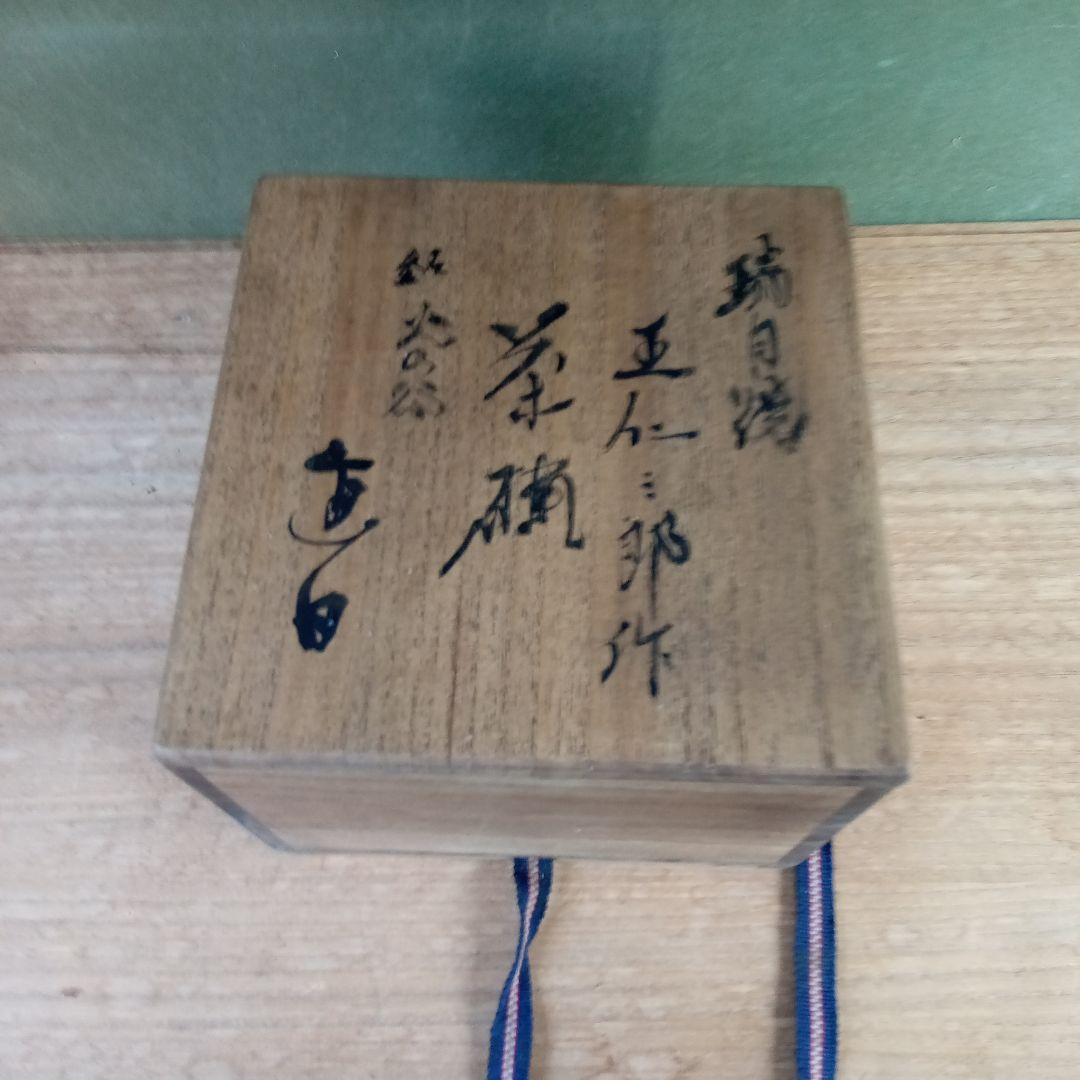 茶碗、出口王仁三郎作、サイズ高−７．５センチ、口径−１３センチ