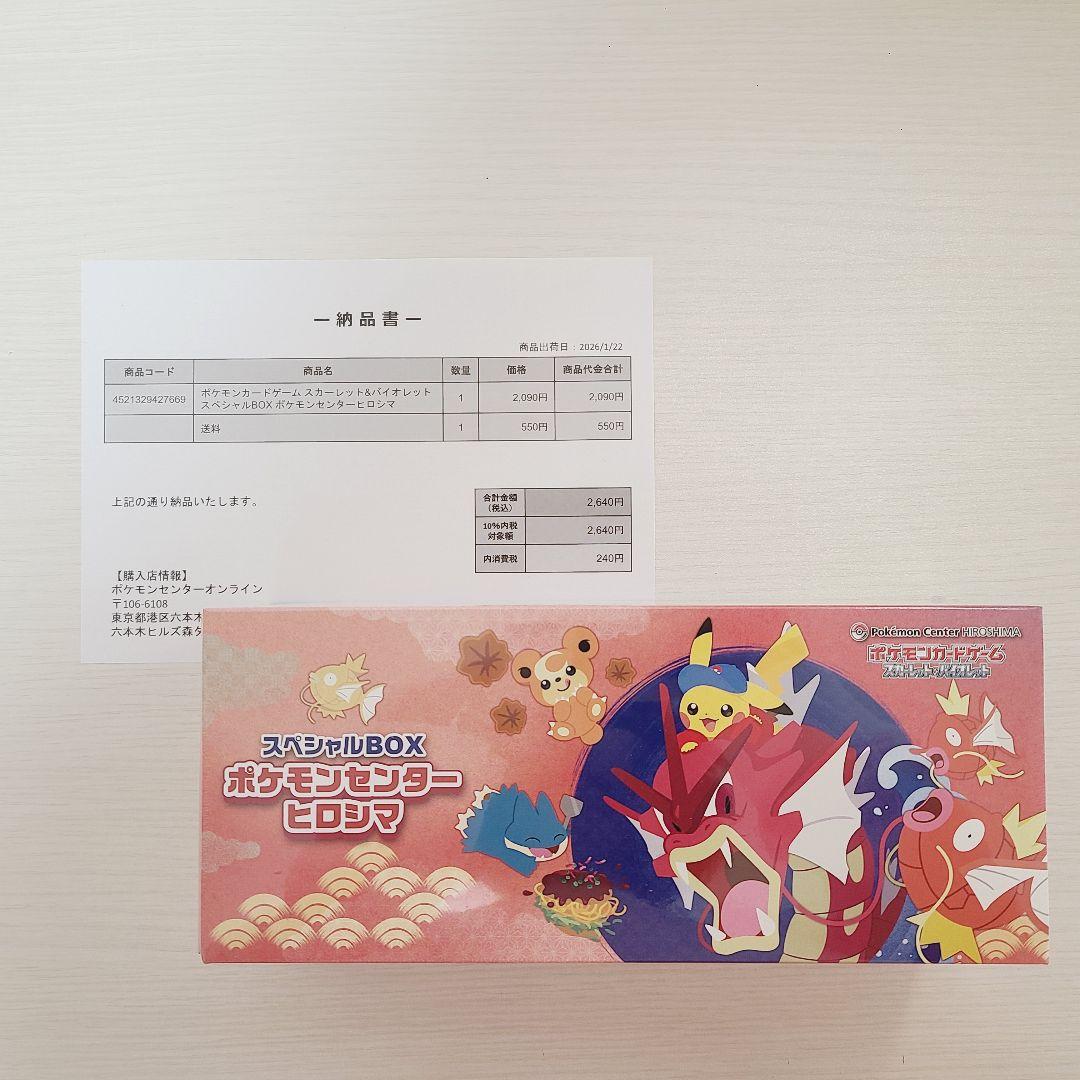 ふ*ぐ様 スカーレット＆バイオレット スペシャルBOX ポケモンセンターヒロシマ