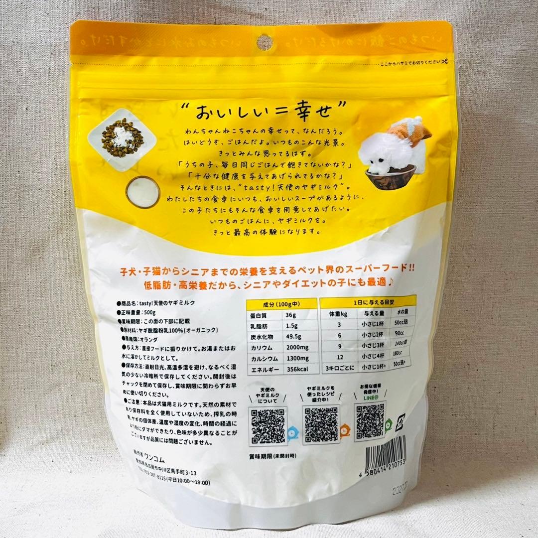 tasty! 天使のヤギミルク 500g 【2袋セット】