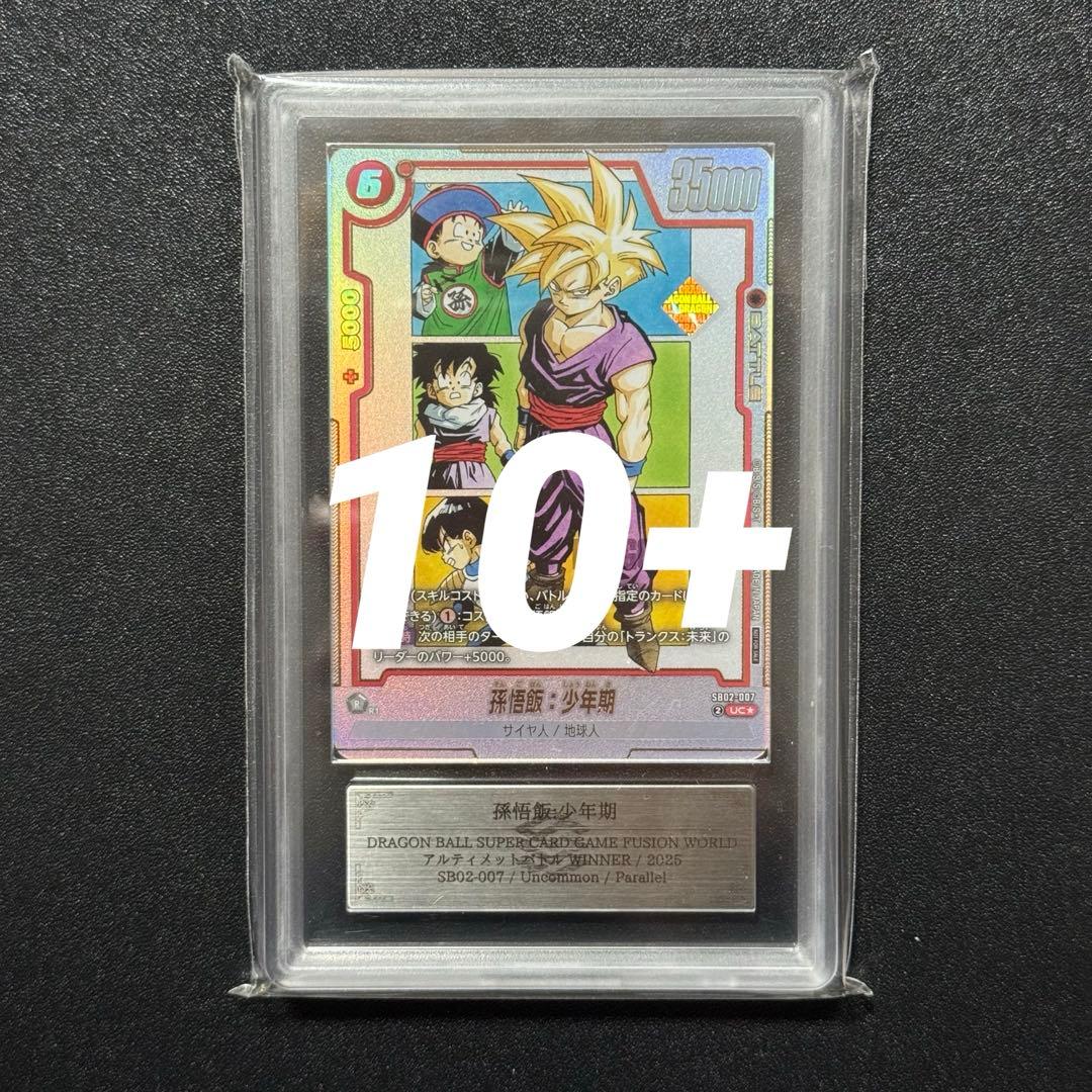 孫悟飯:少年期 SB02-007 ARS10+ フュージョンワールド アルバト