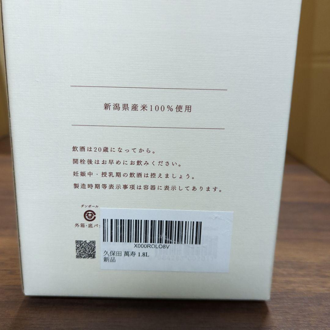 久保田 萬寿 1.8L 新品