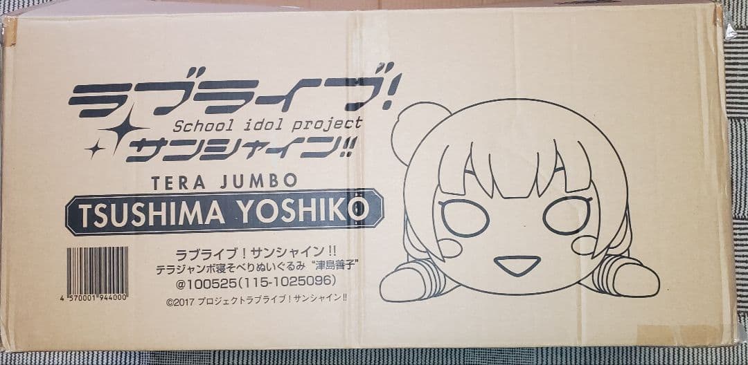 テラジャンボ　津島善子（ヨハネ）　ラブライブ！サンシャイン 寝そべりぬいぐるみ