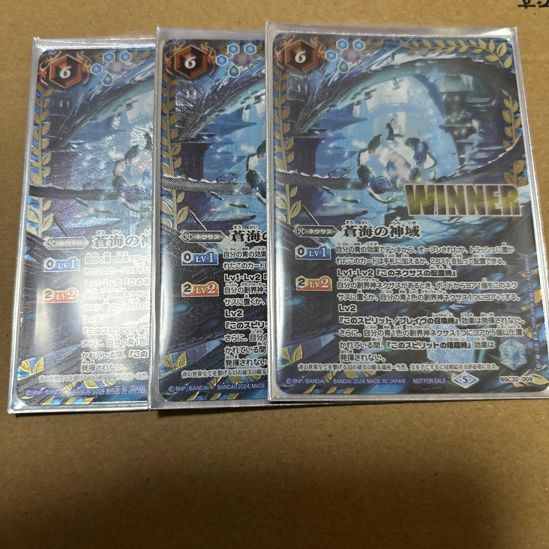 バトスピ　蒼海の神域winner ３枚