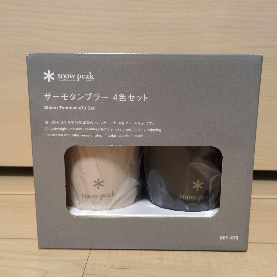 サーモタンブラー470 4色セット SET-470　新品未開封　スノーピーク