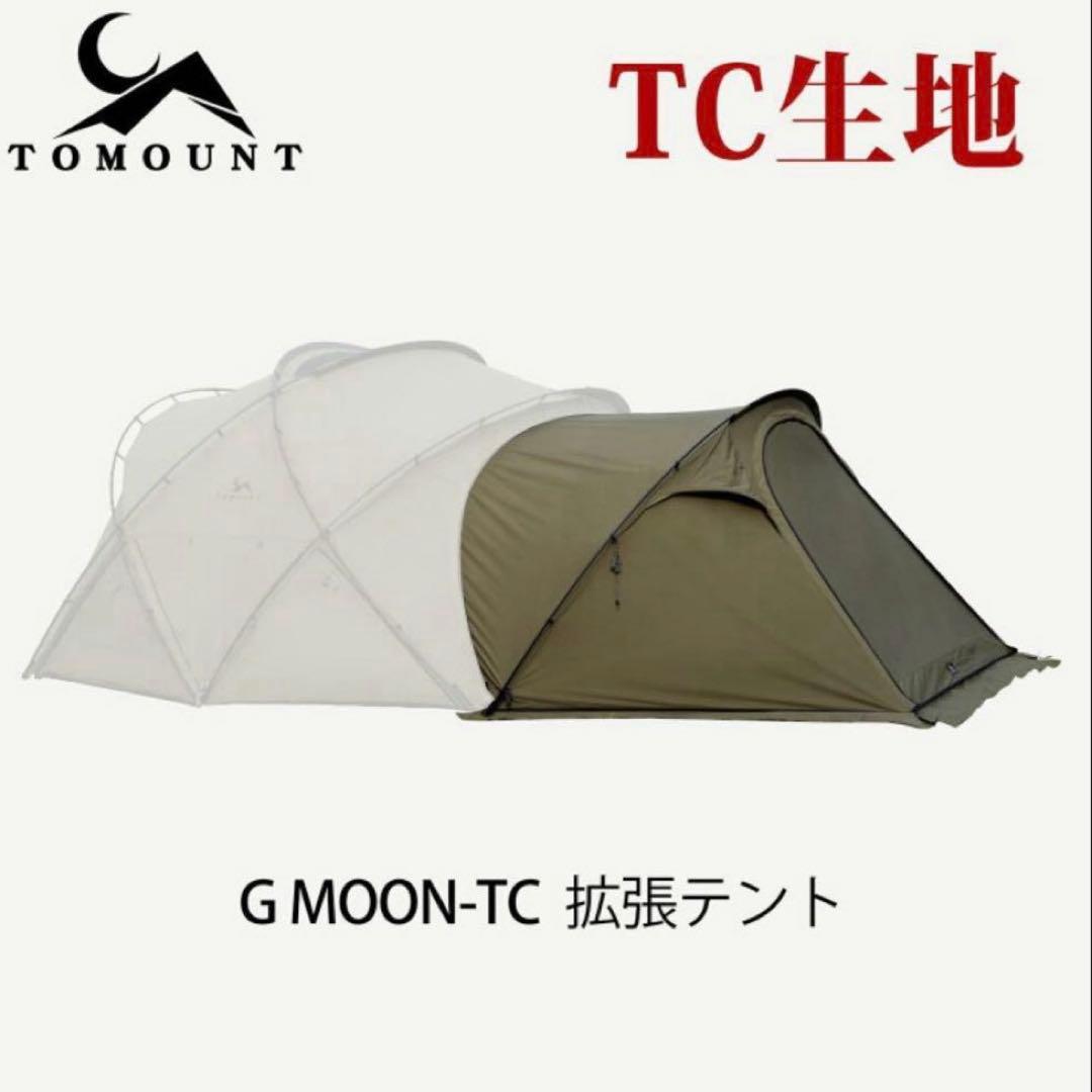 tomount G-moon TC と拡張テントのセット