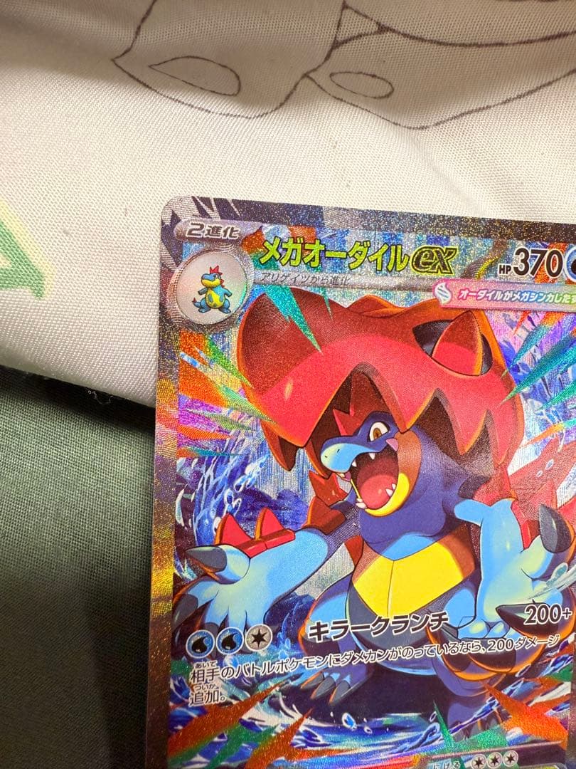 メガオーダイルEX 370HP ポケモンカード