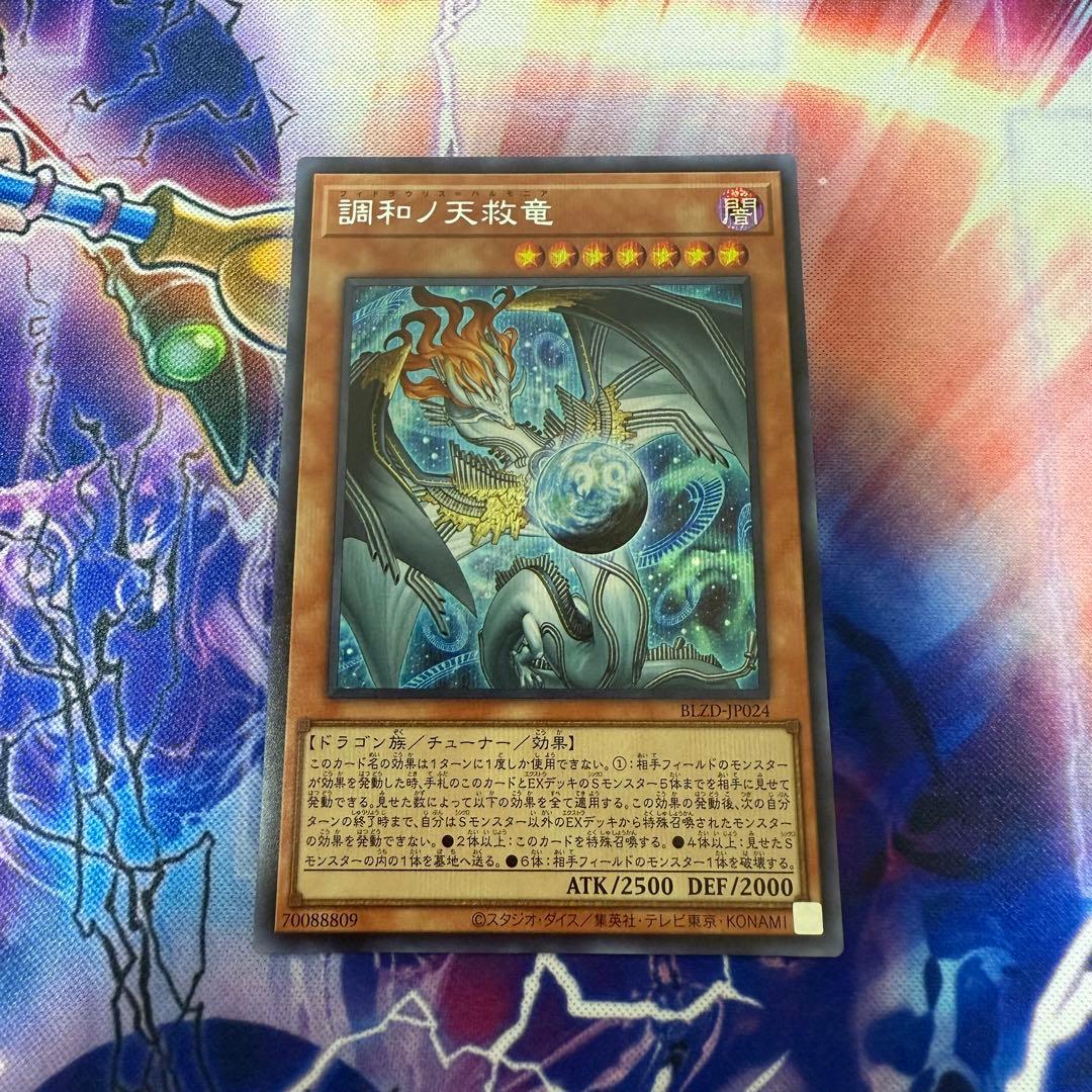 遊戯王　調和ノ天救竜　シークレット