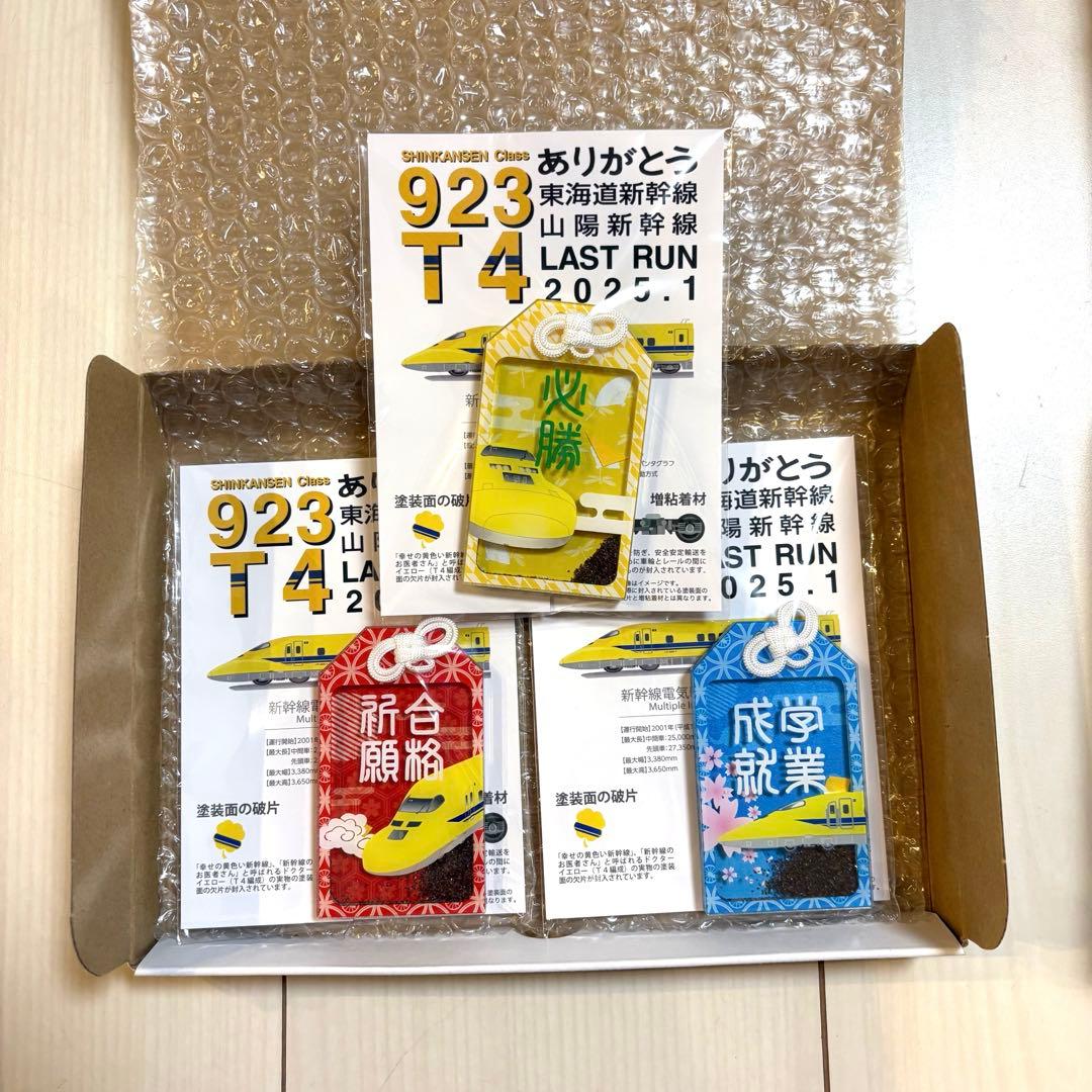 塗装片入り　ドクターイエローお守り　学業成就Ver. 全種セット