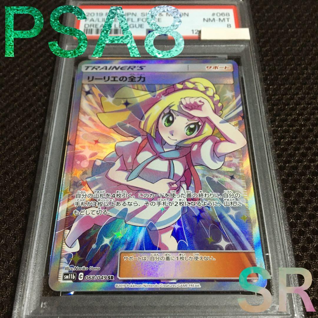 フォローで割引！ ポケモンカード PSA8 リーリエの全力 SM11b SR D
