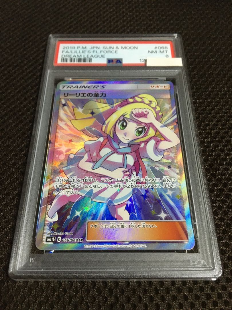フォローで割引！ ポケモンカード PSA8 リーリエの全力 SM11b SR D