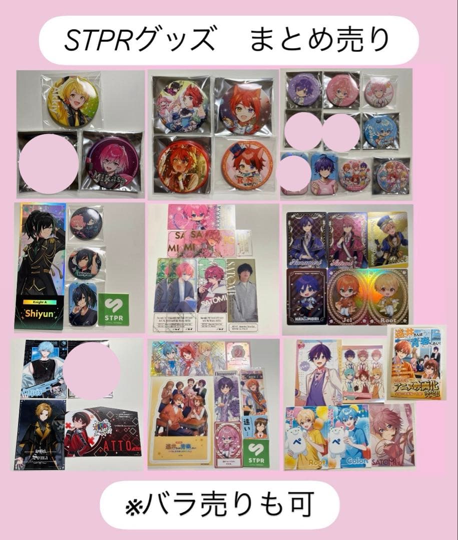STPRグッズ まとめ売り ※バラ売りも可