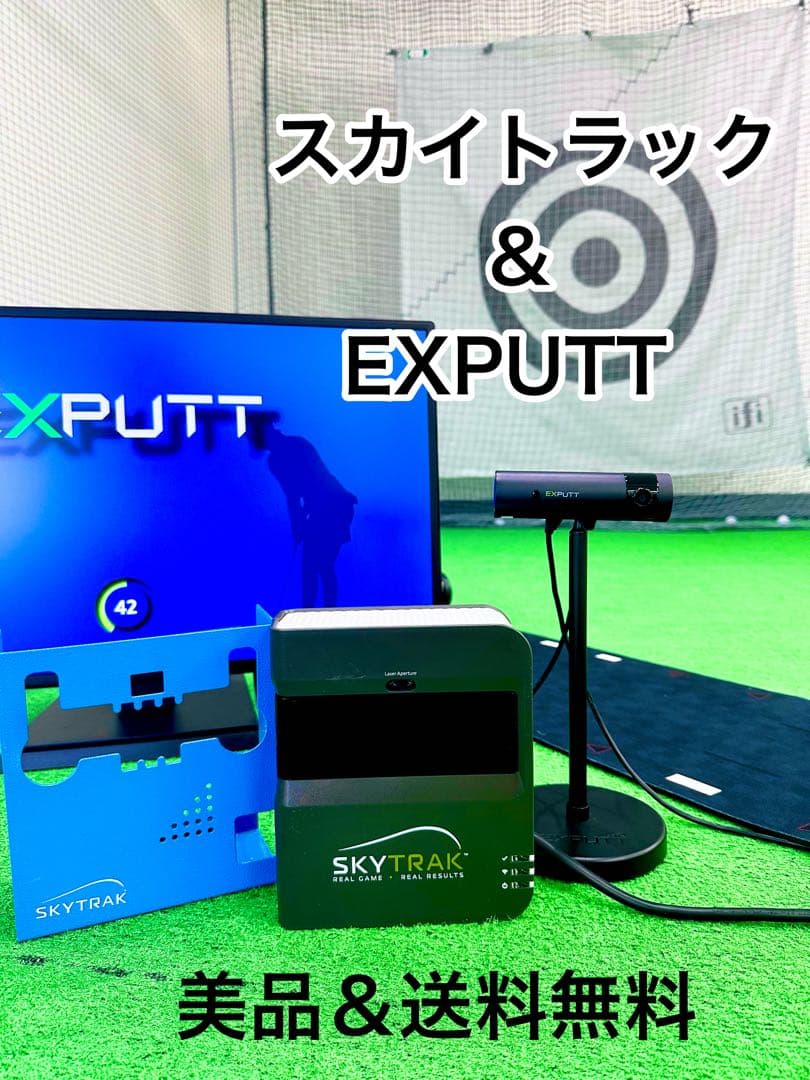 【美品】SkyTrak ゴルフシミュレーター + EXPUTT セット 送料無料