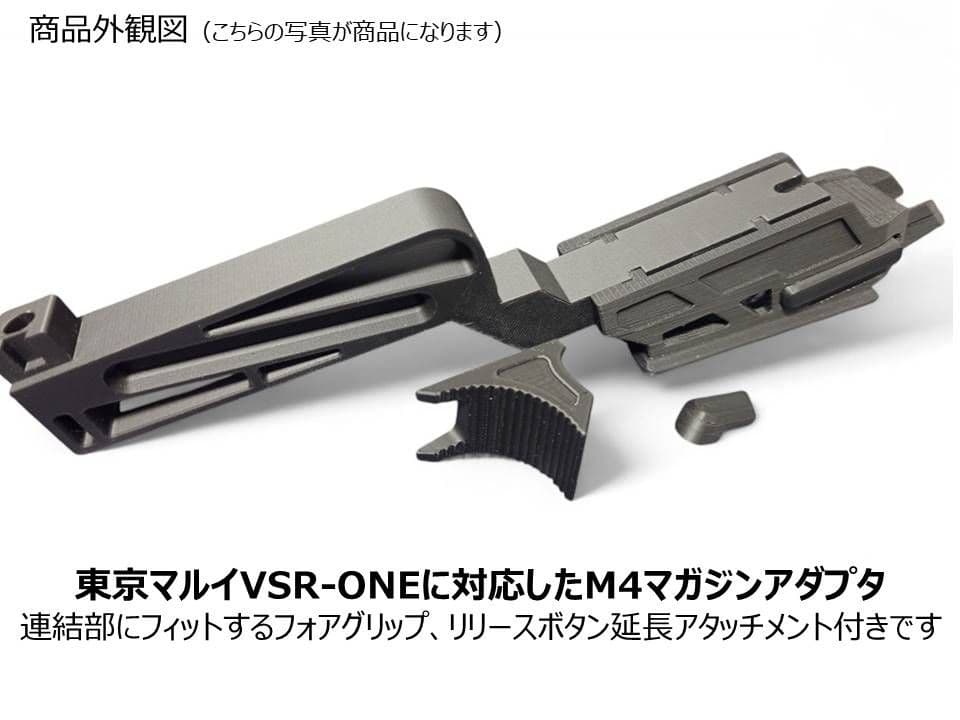 東京マルイ VSR ONE用 M4マガジンアダプターVer.2