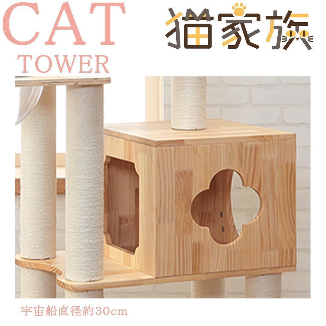 高級 キャットタワー 木製 多頭飼い 据え置き型 大型 爪とぎ 宇宙船　猫家族