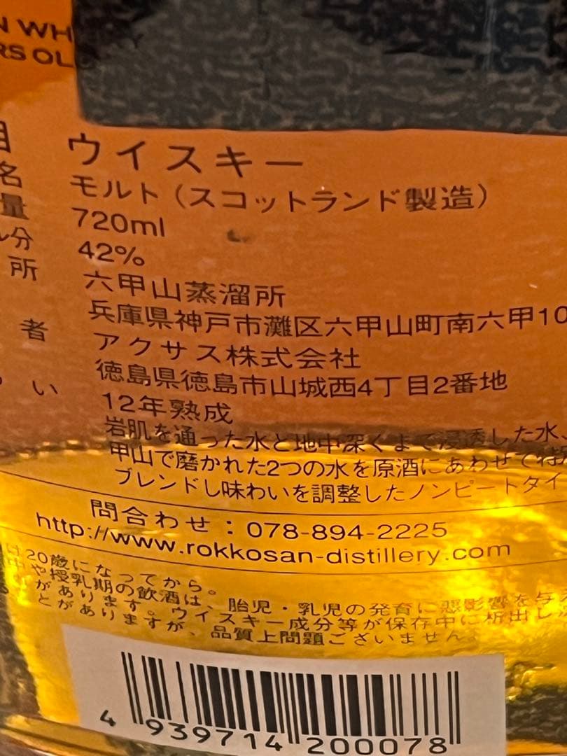 百貨店新品未開封　六甲山ウイスキー 12年 42%