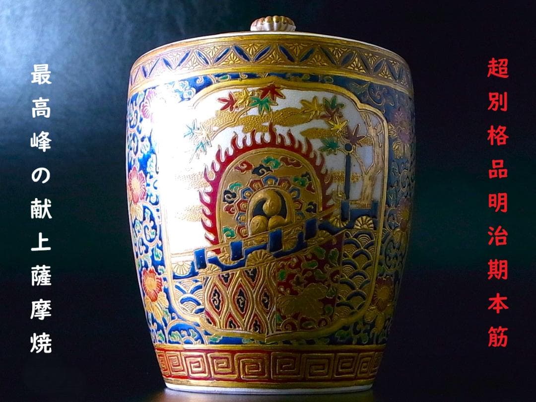 【 E878 】 超別格品　明治期本筋最高峰の献上薩摩焼　超細密盛上金彩絵付水指