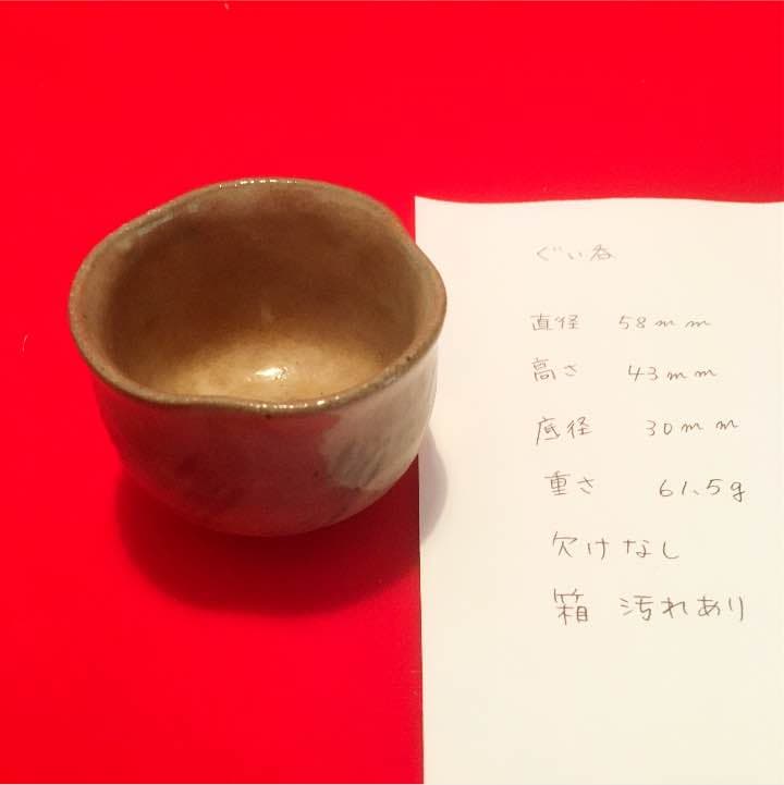 A44吉峯窯四代目 与し三　ぐい呑