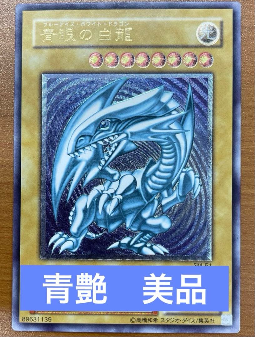 お得なセット割　美品　青艶　青眼の白龍 2枚セット SM-51 レリーフ