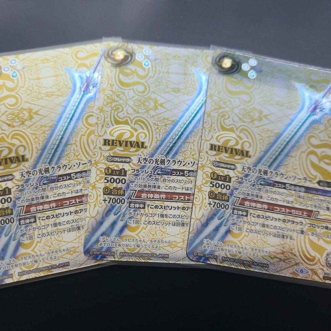 天空の光剣クラウン・ソーラー REVIVAL