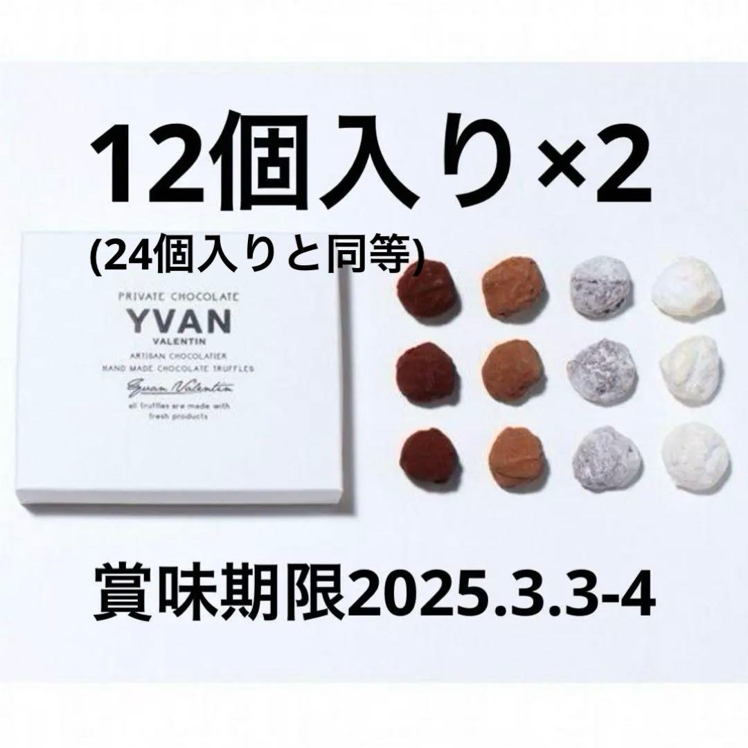 Yvan Valentin チョコレートトリュフ　12個入り✖️2
