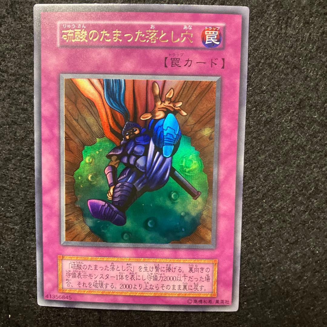 C*様 遊戯王　自引き　未使用　硫酸のたまった落とし穴　初期　完美品