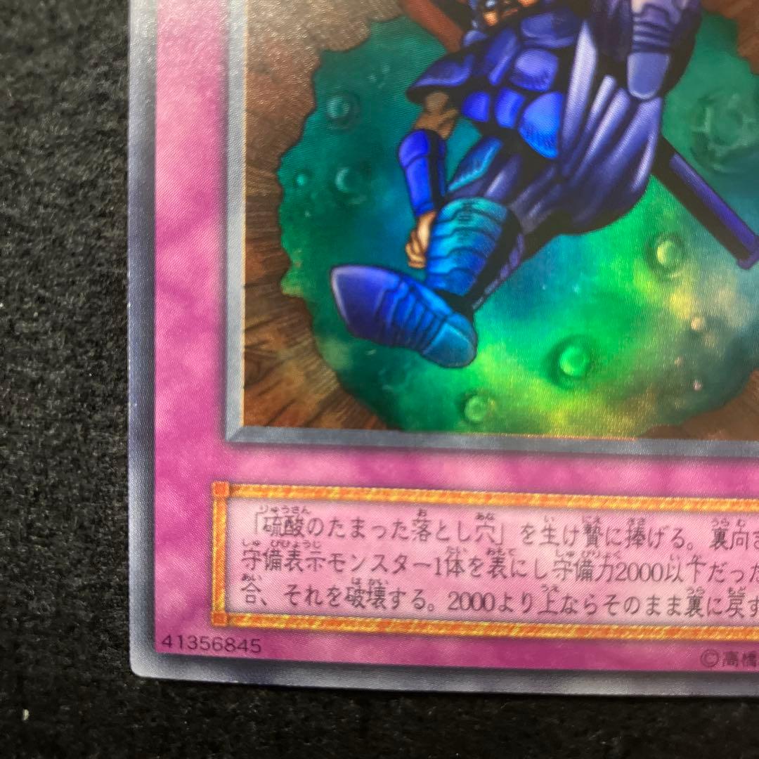 C*様 遊戯王　自引き　未使用　硫酸のたまった落とし穴　初期　完美品