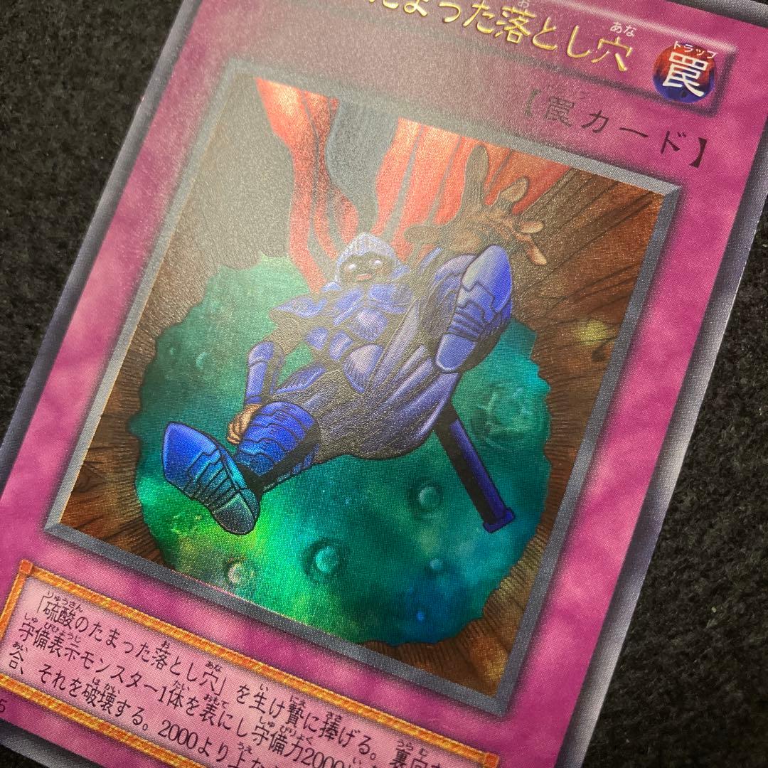 C*様 遊戯王　自引き　未使用　硫酸のたまった落とし穴　初期　完美品