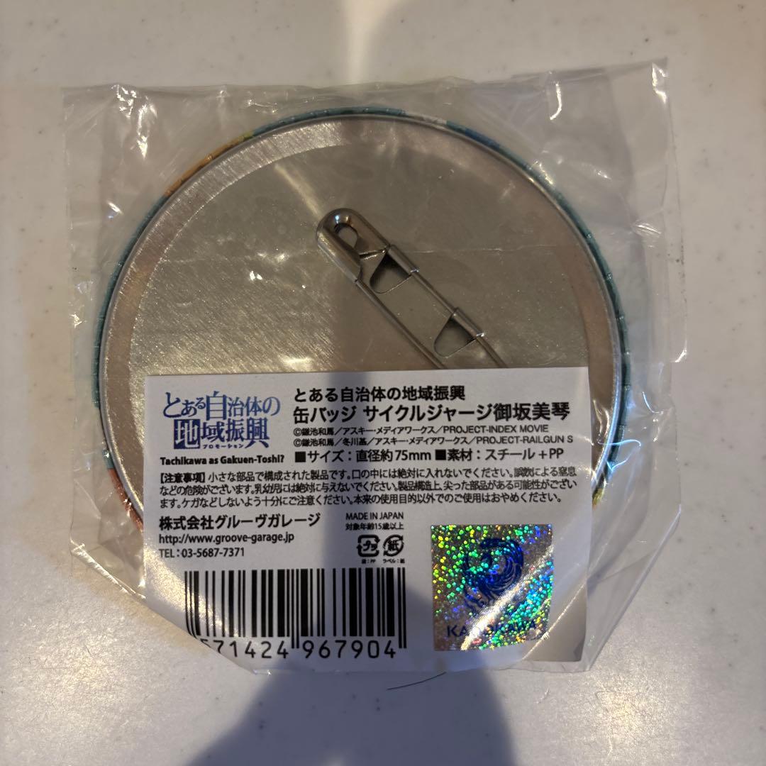 御坂美琴　立川限定　缶バッジ　とある魔術の禁書目録　とある科学の超電磁砲