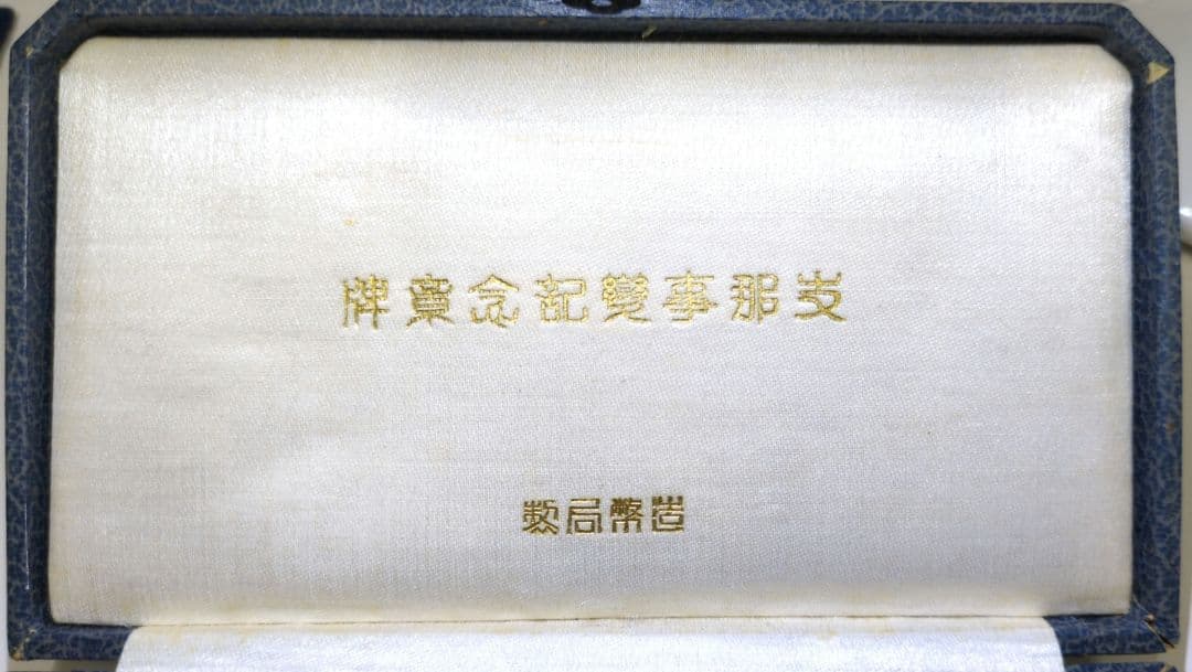 支那事変記念章牌✨共箱付き