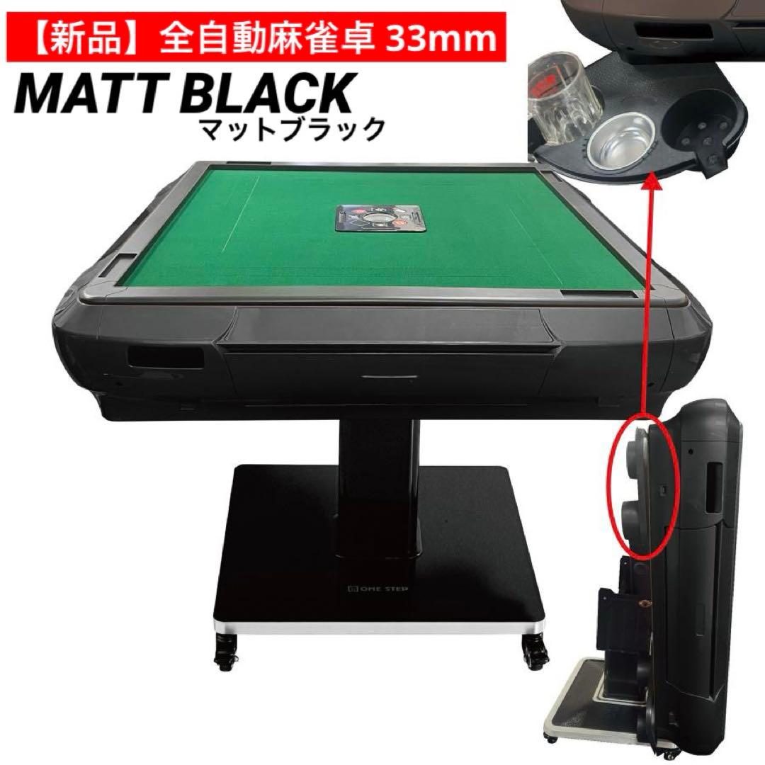 【新品】全自動 麻雀卓 33mm マットブラック ドリンクホルダー 麻雀 静音