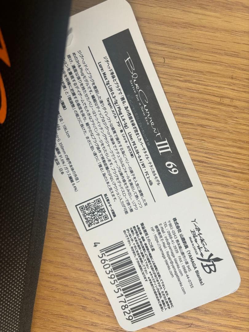 ヤマガブランクス　ブルーカレントIII 69