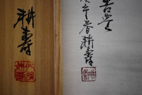 真作/耕壽/渓山瑞雪/絹表装/桐共箱付/布袋屋掛軸HC-664