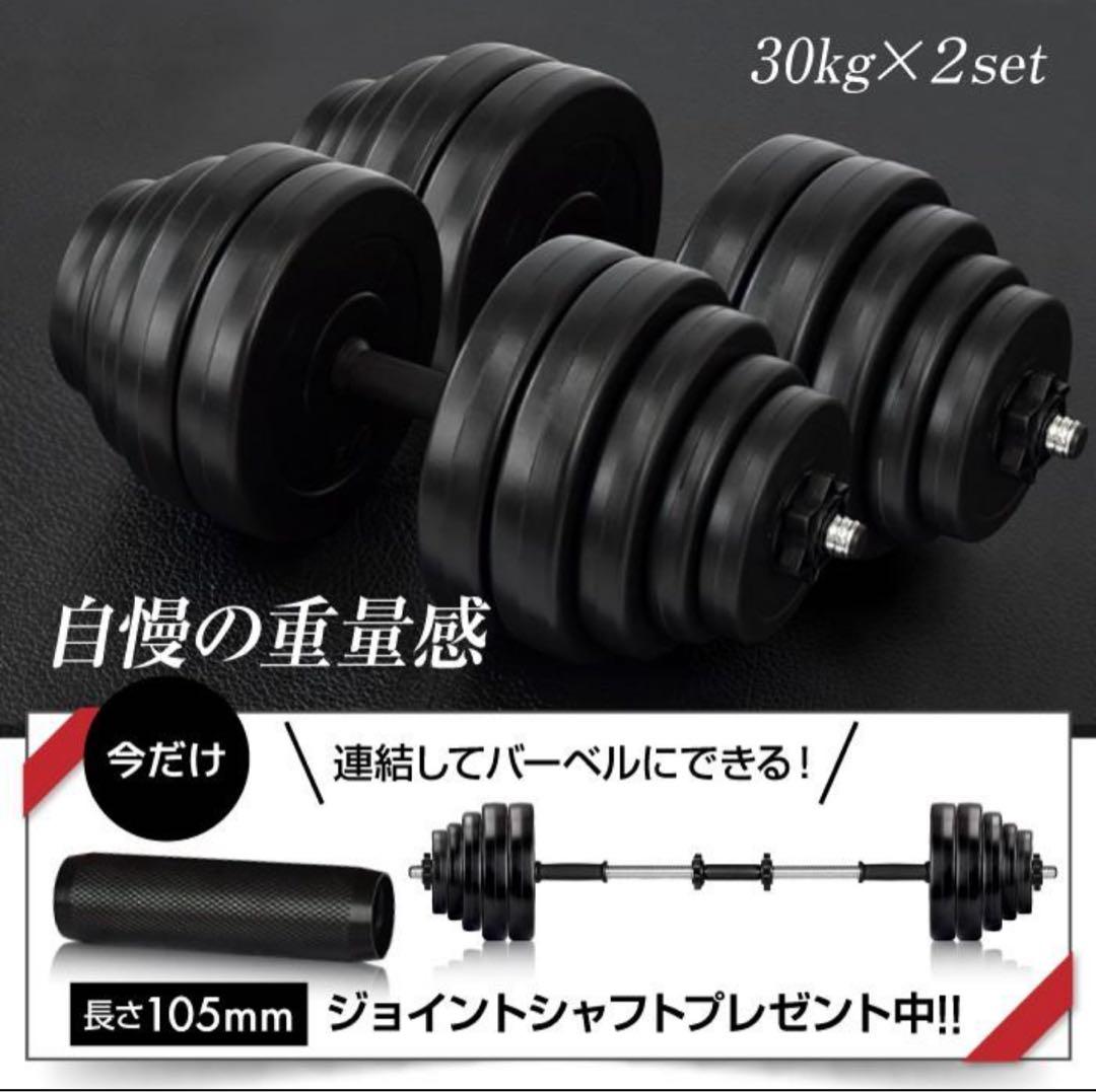 【T＊＊＊かざと】【新品未使用❣️】30kg✖️2個可変式ダンベル計60kg