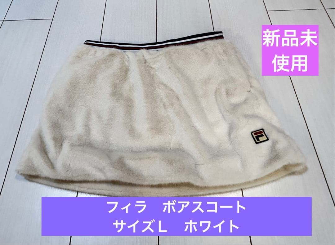 ★フィラ　ボア　テニススコート　サイズＬ　ホワイト　新品未使用　タグ付き