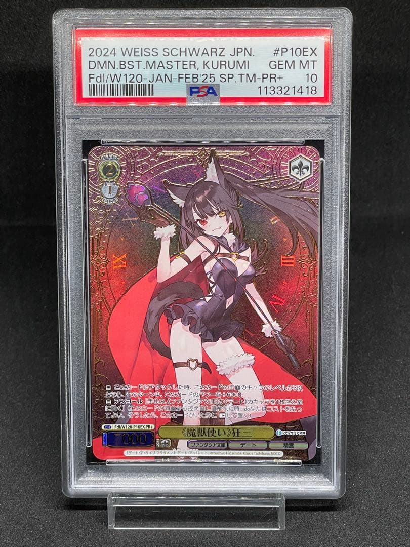 PSA 10 Weiss Schwarz 魔獣使い　狂三　PR+