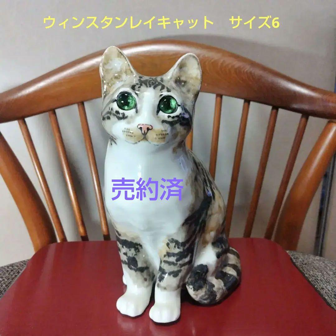 ウィンスタンレイキャット（ケンジントンキャット）サイズ6の大きなビンテージ猫