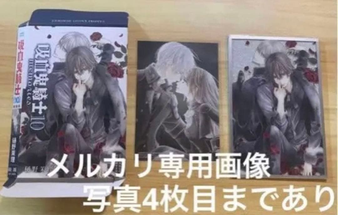 ヴァンパイア騎士 memories 10巻 特装版　台湾特典　玖蘭枢•錐生零　他