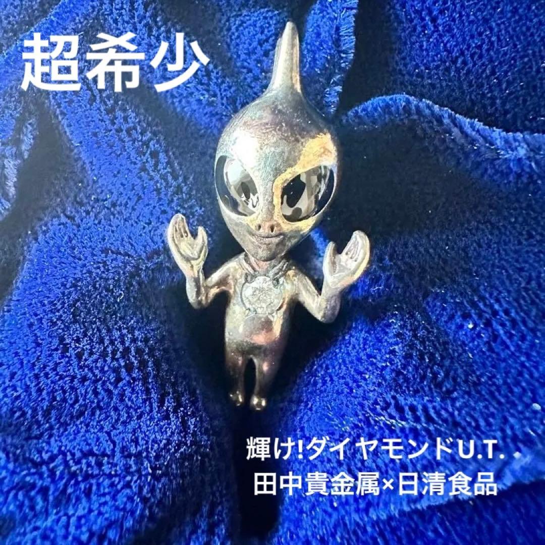 【田中貴金属製】輝け！ U.T. 宇宙人 ペンダントトップダイヤモンド0.1ct