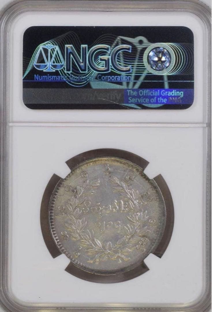 1852年 ビルマ ミャンマー 孔雀 クジャク 1チャット銀貨 NGC認証