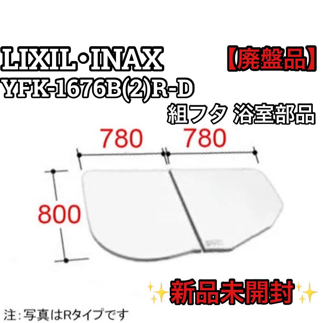 【新品】LIXIL 組フタ 風呂ふた 風呂蓋 YFK-1676B(2)R-D