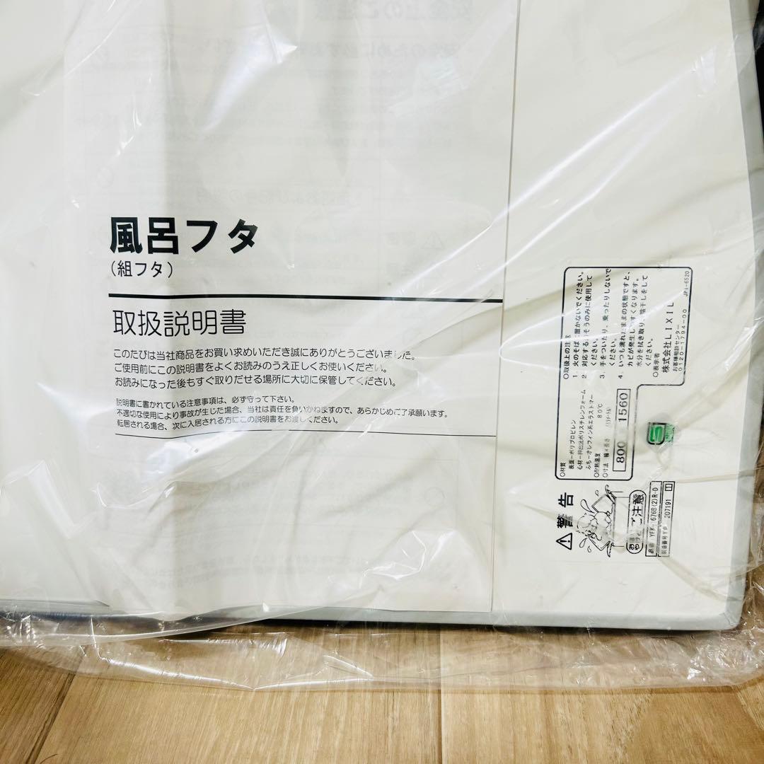 【新品】LIXIL 組フタ 風呂ふた 風呂蓋 YFK-1676B(2)R-D