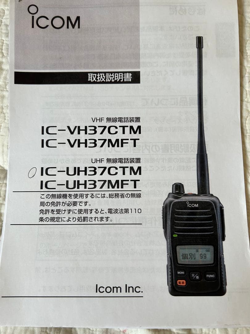 ICOM IC-VH37CTM IC-UH37MFT 無線機 2台、充電器セット