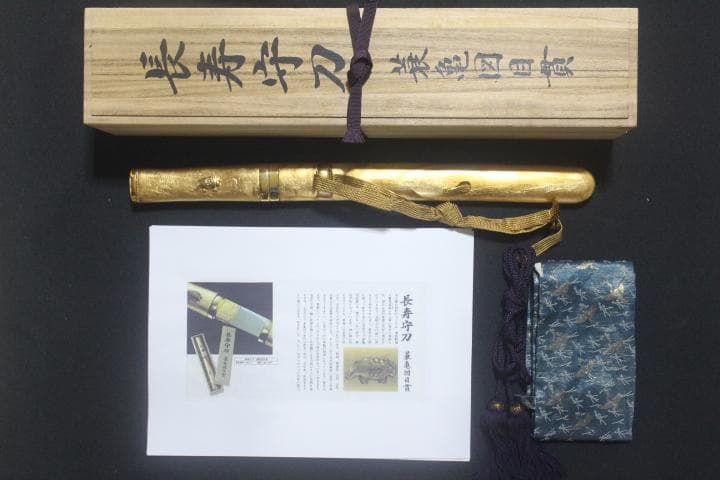 長寿守刀 亀図目貫 栗型 返り角付 金箔貼り鞘 合口拵 袋付 模造刀 ★中古品