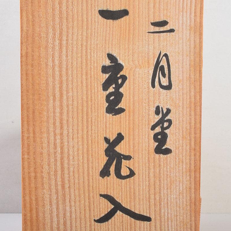 茶道具　竹一重花入　二月堂焼印　時代箱付　V　R9535