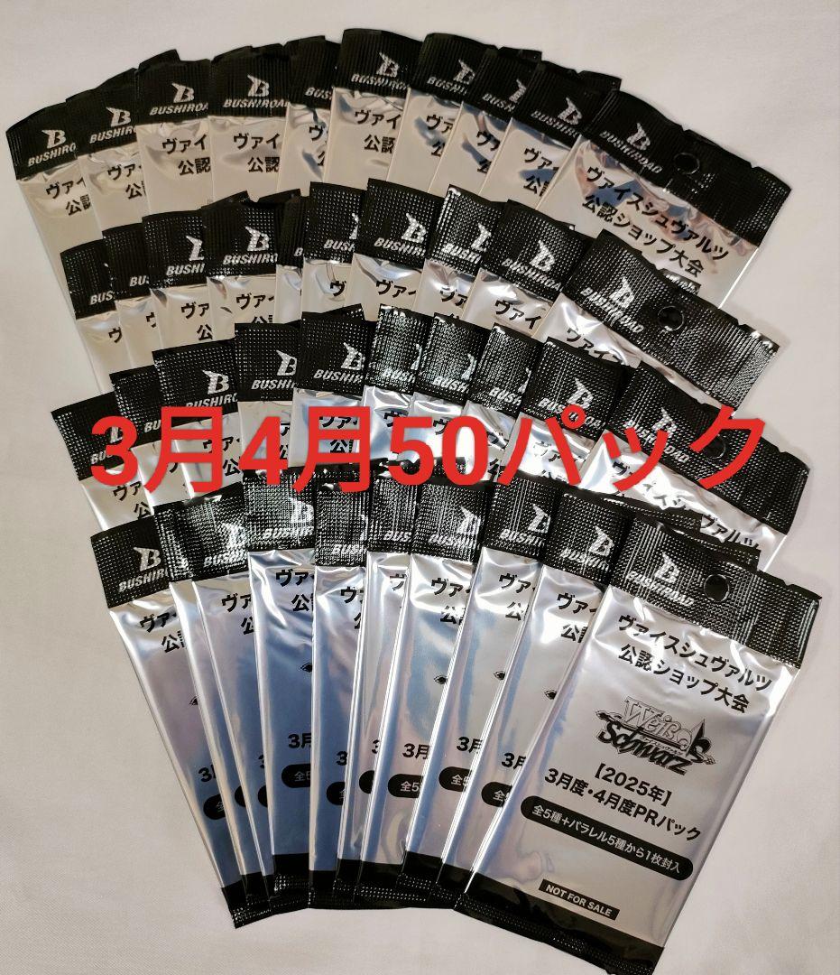 ヴァイスシュヴァルツ 2025年3月度・4月度PRパック 50パック
