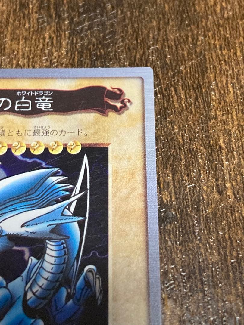 【美品】バンダイ版 青眼の白龍 1999年 カードダス