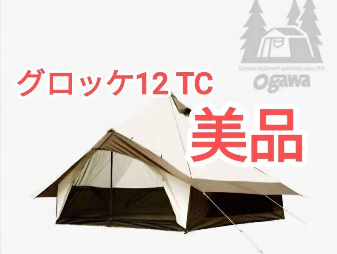 美品　ogawa グロッケ12TC テント　オガワ　キャンプ