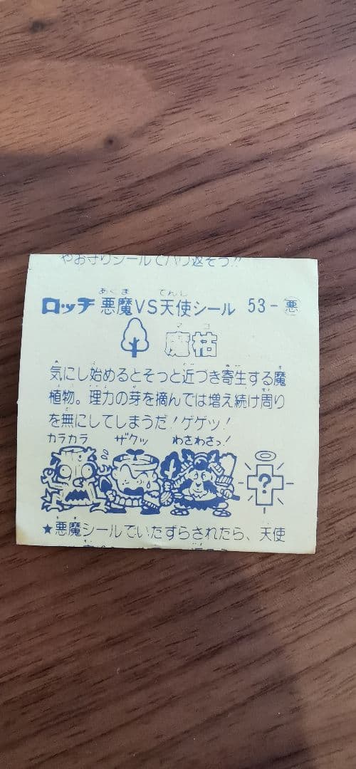 ロッチ 魔枯 ビックリマンシール エラー品