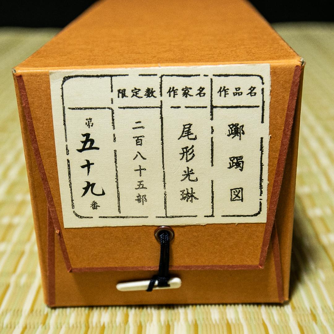 掛軸-1599　尾形光琳　躑躅図　印刷工芸作品　限定285部の59番