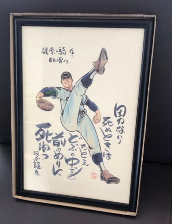 巨人の星 飛雄馬 額入り ポスター